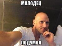 молодец подумол