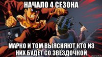 начало 4 сезона марко и том выясняют кто из них будет со звёздочкой