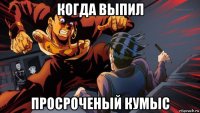 когда выпил просроченый кумыс