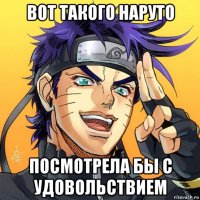 вот такого наруто посмотрела бы с удовольствием