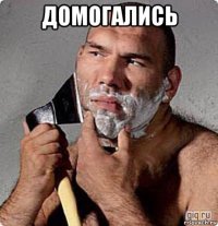 домогались 