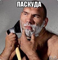 паскуда 