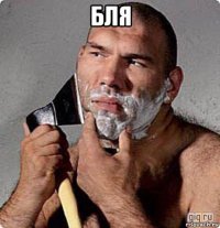 бля 