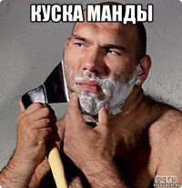 куска манды 