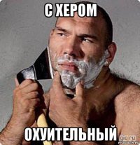 с хером охуительный