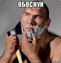 обоснуй 