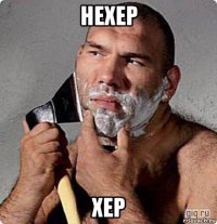 нехер хер
