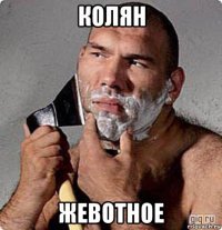 колян жевотное