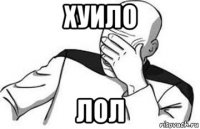 хуило лол