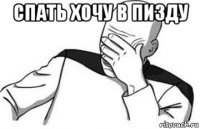 спать хочу в пизду 
