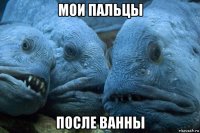 мои пальцы после ванны