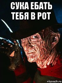 сука ебать тебя в рот 