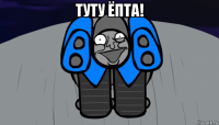 туту ёпта! 