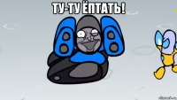 ту-ту ёптать! 