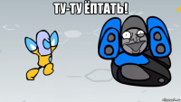 ту-ту ёптать! 