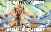 когда твою фамилию назвали неправильно