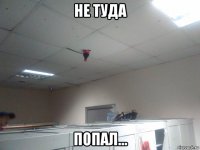 не туда попал...