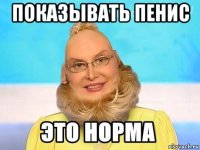 показывать пенис 