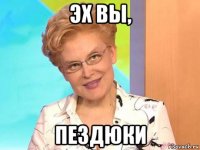эх вы, пездюки