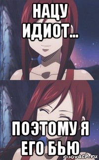 нацу идиот... поэтому я его бью