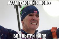 аааа!геморой в жопее бля вытри жопу