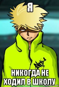 я никогда не ходил в школу