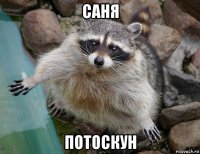 саня потоскун