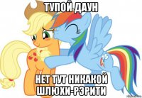 тупой даун нет тут никакой шлюхи-рэрити