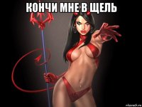 кончи мне в щель 