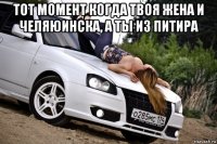 тот момент когда твоя жена и челяюинска, а ты из питира 