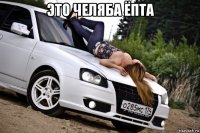 это челяба ёпта 
