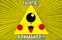 ты кто ? я пикабилл!!!