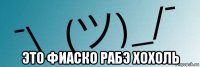  это фиаско рабэ хохоль