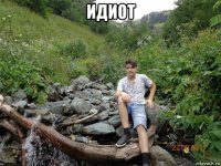 идиот 