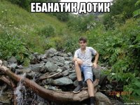 ебанатик дотик 