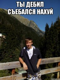 ты дебил съебался нахуй 