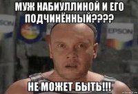 муж набиуллиной и его подчинённый???? не может быть!!!