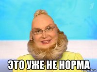  это уже не норма