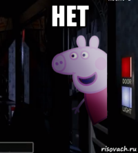 нет 