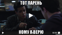 тот парень кому я верю