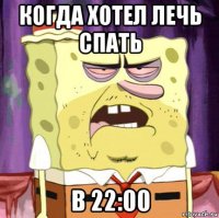 когда хотел лечь спать в 22:00