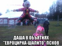  даша в объятиях "евроцирка-шапито" псков