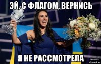 эй, с флагом, вернись я не рассмотрела