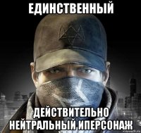 единственный действительно нейтральный иперсонаж