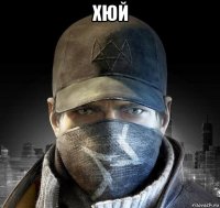 хюй 