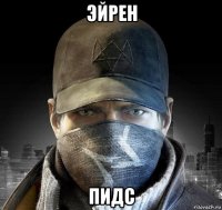 эйрен пидс