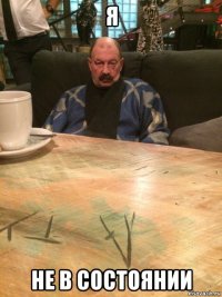 я не в состоянии