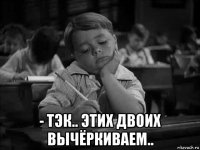  - тэк.. этих двоих вычёркиваем..