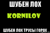 шубен лох шубен лох трусы горох
