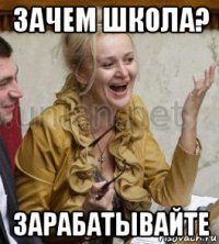 зачем школа? зарабатывайте